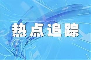 宽言宽语+1?克罗斯：早就告诉过你了，这是特殊的球队